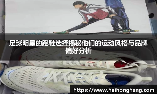 足球明星的跑鞋选择揭秘他们的运动风格与品牌偏好分析