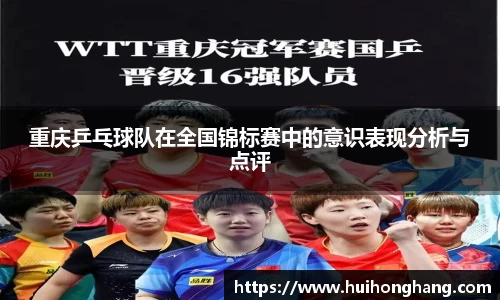 重庆乒乓球队在全国锦标赛中的意识表现分析与点评