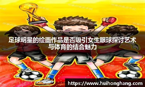 足球明星的绘画作品是否吸引女生眼球探讨艺术与体育的结合魅力