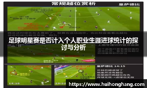 足球明星赛是否计入个人职业生涯进球统计的探讨与分析